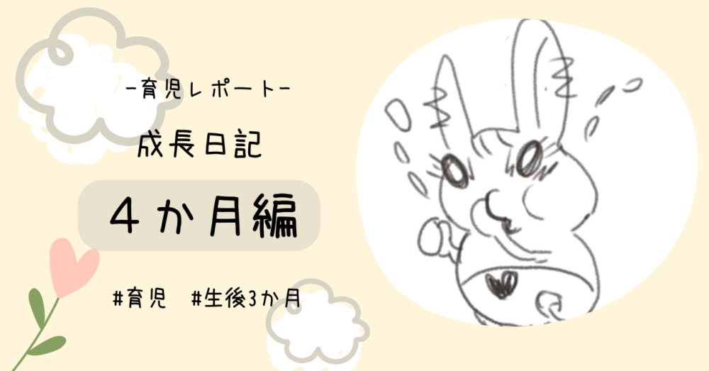 成長日記4か月
