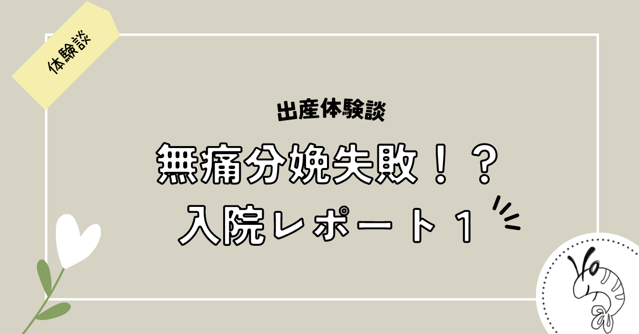 無痛分娩失敗！？入院レポート