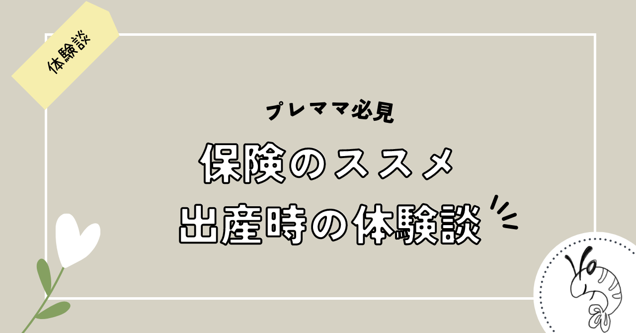 妊娠・出産時の保険について～私の実体験と相談のススメ～