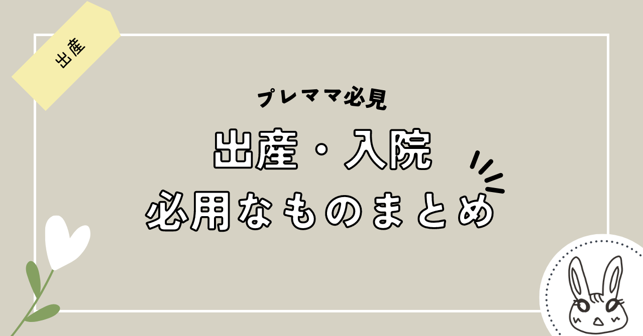 陣痛バッグ、入院バッグ、出産時に必要なものまとめました