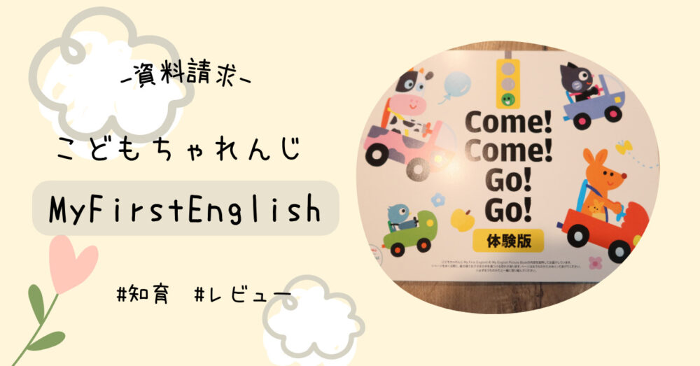 こどもちゃれんじMy First Englishを資料請求＆問い合わせしてみた 
