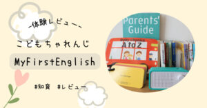 体験レビュー】ちゃれんじMy First Englishで0歳おうち英語 