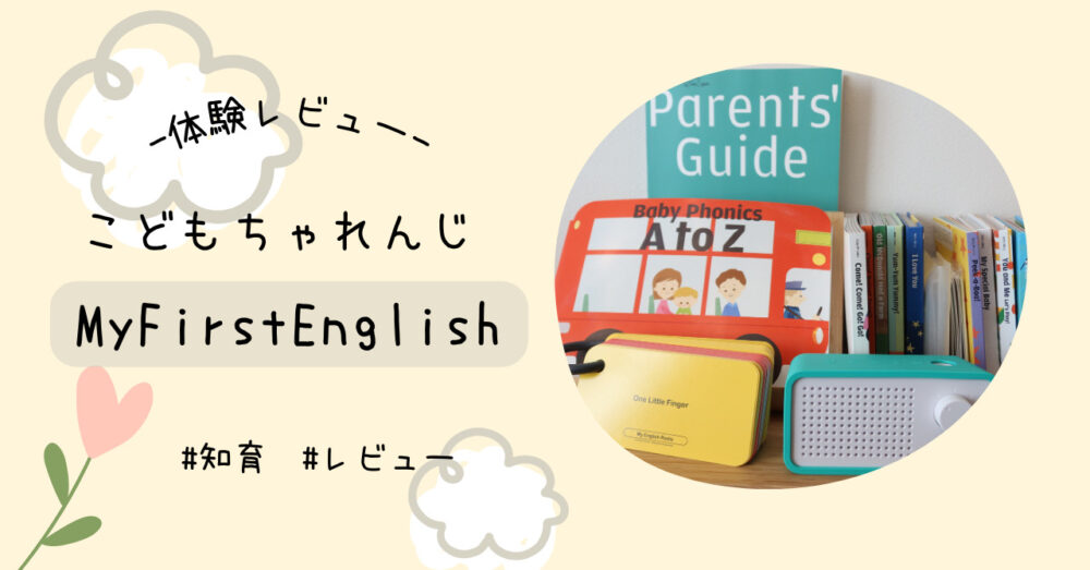 体験レビュー】ちゃれんじMy First Englishで0歳おうち英語 
