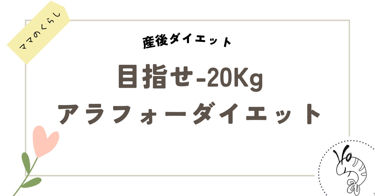 産後1年、今からでも遅くない！私が決意したダイエット方法