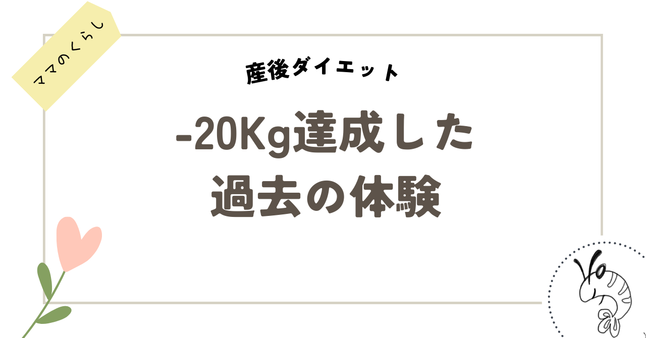 過去の20kg減量成功体験を活かして！育児しながら産後ダイエットする方法