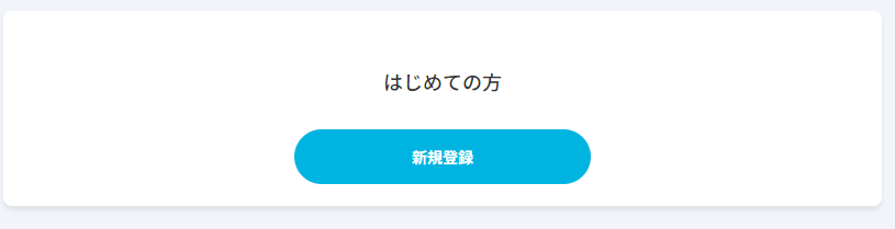 新規登録ボタン