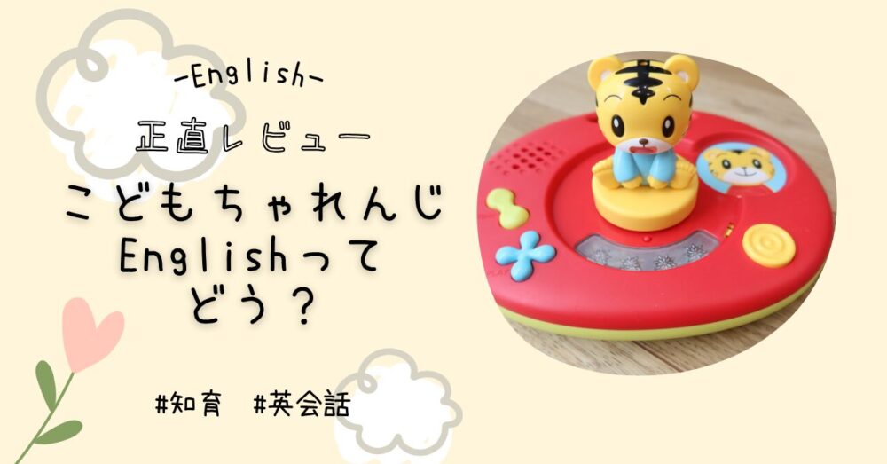 1歳からの英語教材こどもちゃれんじEnglishぷちってどう？口コミや実際 
