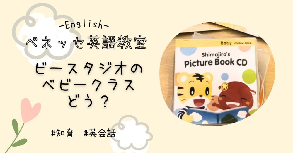 ビースタジオ】ベネッセ英語教室のベビークラスはどう！？口コミも調査 
