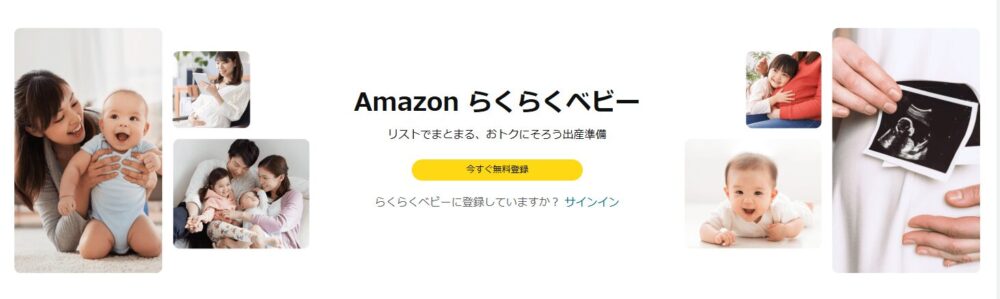 らくらくベビーへ無料登録