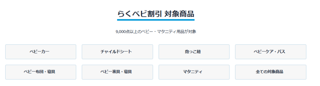 らくベビ割引対象商品