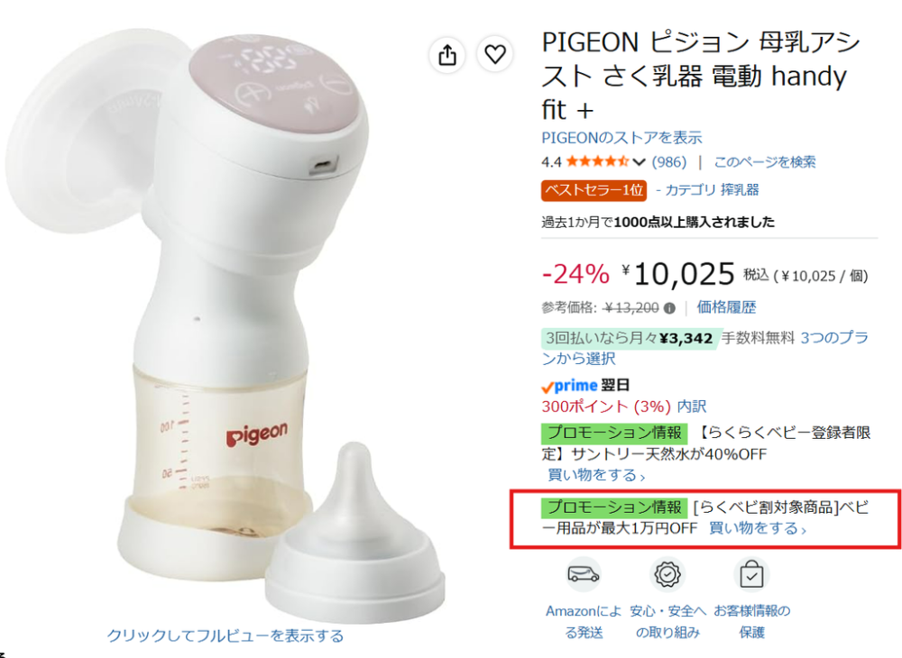 らくベビ割引対象品