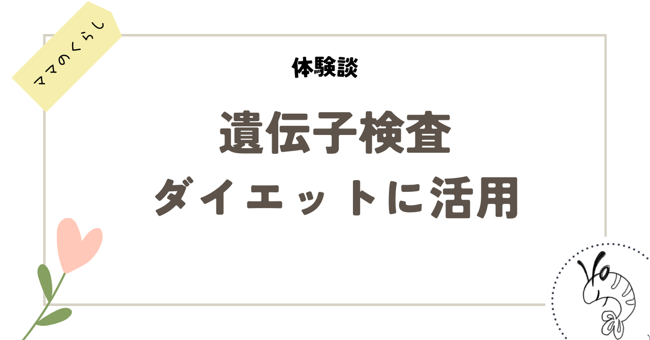 【体験談】遺伝子検査をダイエットに活用！