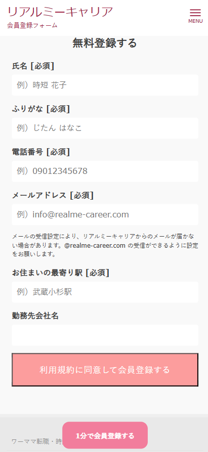 リアルミーキャリア登録フォーム