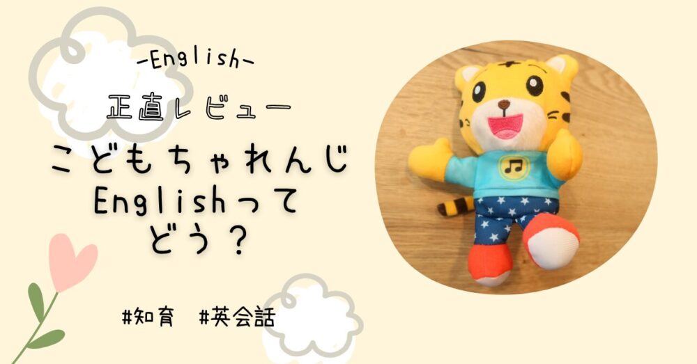実体験】こどもちゃれんじイングリッシュの効果は？1年間続けた口コミ 