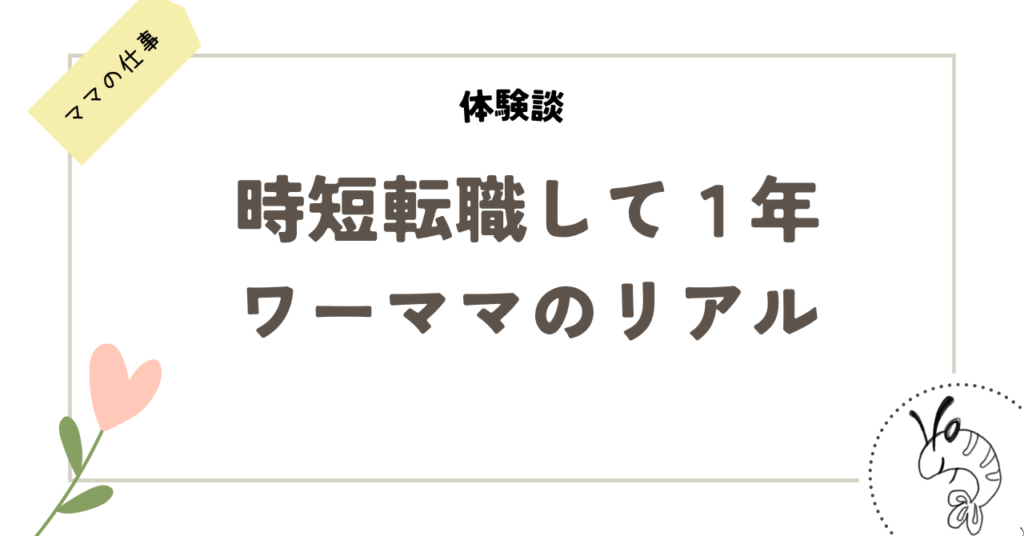 時短転職して１年ワーママのリアル