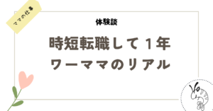 時短転職して1年ワーママのリアル