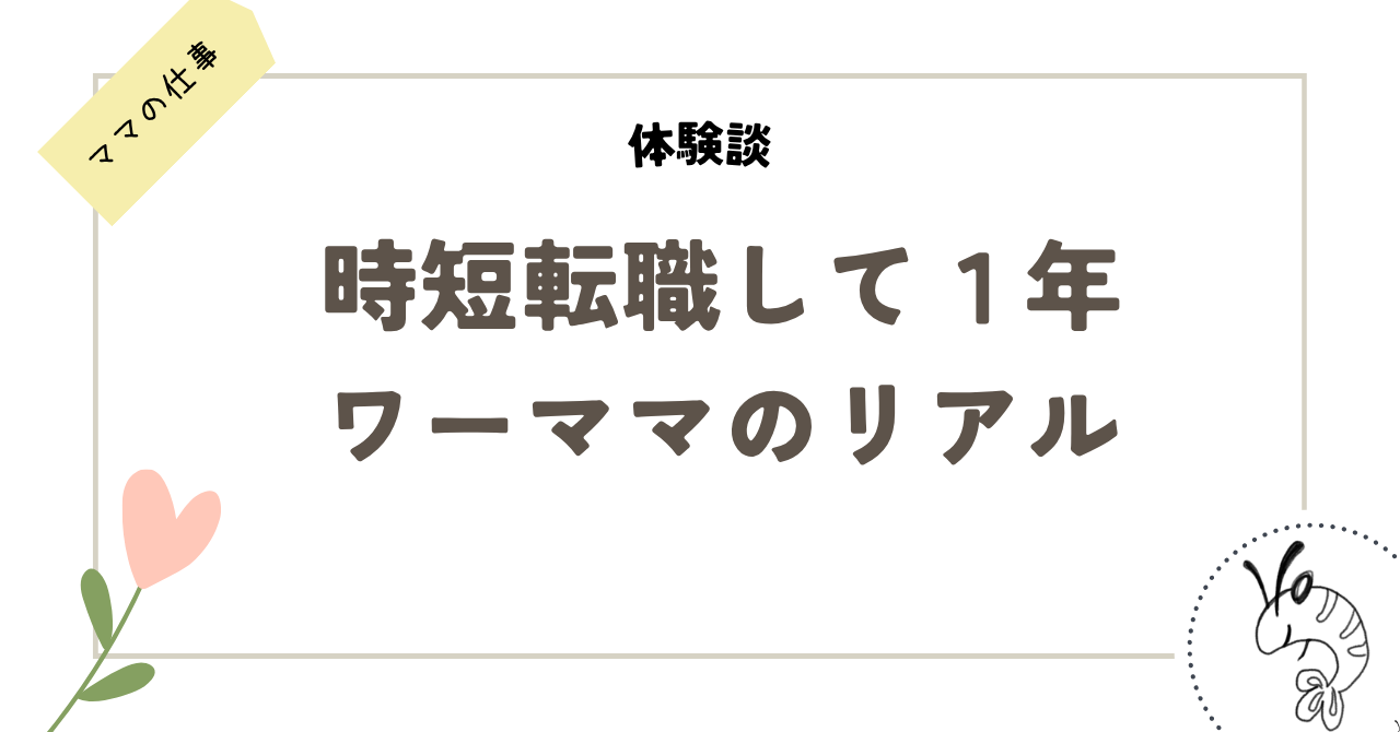 時短転職して１年ワーママのリアル