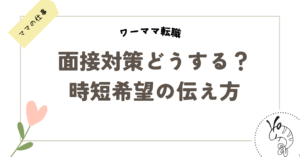 時短希望の職務経歴書の書き方
