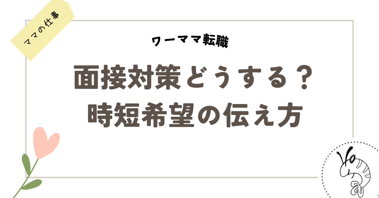 時短希望の職務経歴書の書き方