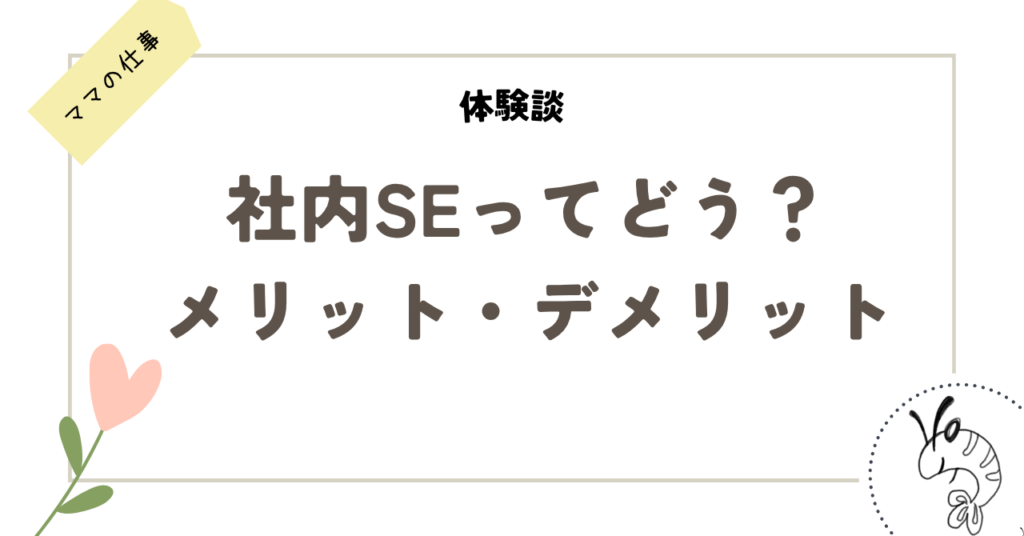 社内SEってどう？メリット・デメリット