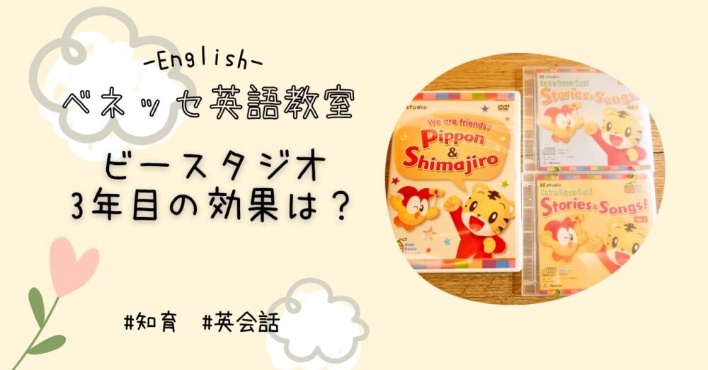 ビースタジオ３年目の効果